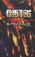 தோல் [Thol]