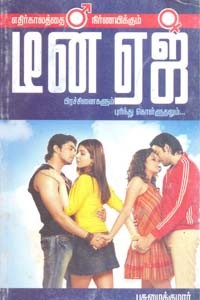 எதிர்காலத்தை நிர்ணயிக்கும் டீன் ஏஜ் பிரச்சினைகளும் புரிந்து கொள்ளுதலும்