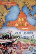 குமரி கண்டம் அல்லது கடல் கொண்ட தென்னாடு