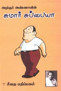 சுமார் சுப்பையா