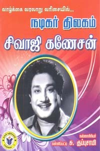 வாழ்க்கை வரலாறு வரிசையில் நடிகர் திலகம் சிவாஜி கணேசன்