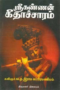 ஸ்ரீ கண்ணன் கீதாச்சாரம்