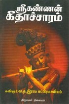 ஸ்ரீ கண்ணன் கீதாச்சாரம்