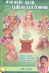 சமயம் ஒரு புதிய பார்வை