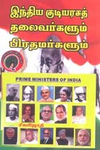 இந்திய குடியரசுத் தலைவர்களும் பிரதமர்களும்
