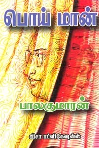 பொய் மான்