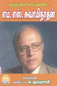 விஞ்ஞானிகளின் வாழ்வினிலே எம்.எஸ். சுவாமிநாதன்