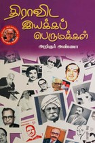 திராவிட இயக்கப் பெருமக்கள்