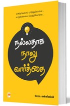 நல்லதாக நாலு வார்த்தை