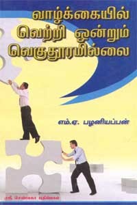 வாழ்க்கையில் வெற்றி ஒன்றும் வெகுதூரமில்லை