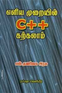 எளிய முறையில் C++ கற்கலாம்