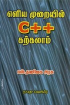 எளிய முறையில் C++ கற்கலாம்