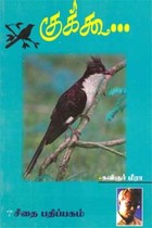 குக்கூ...