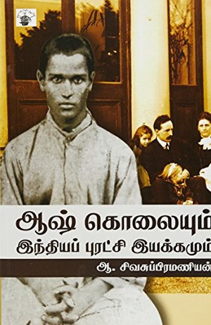 ஆஷ் கொலையும் இந்திய புரட்சி இயக்கமும்