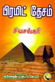 பிரமிட் தேசம்