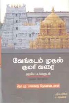 வேங்கடம் முதல் குமரி வரை அழகிய படங்களுடன்