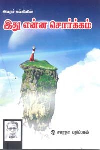 இது என்ன சொர்க்கம்