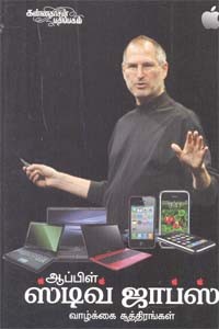 ஆப்பிள் ஸ்டிவ் ஜாப்ஸ் வாழ்க்கை சூத்திரங்கள்