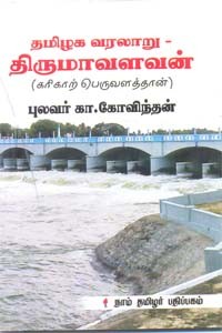தமிழக வரலாறு திருமாவளவன் (கரிகாற் பெருவளத்தான்)