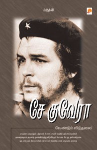சே குவேரா [Che Guevara]