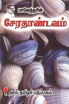 பாவேந்தரின் சேரதாண்டவம்