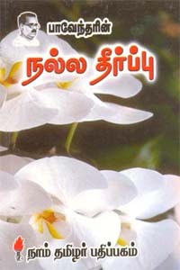 பாவேந்தரின் நல்ல தீர்ப்பு