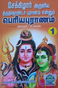 சேக்கிழார் அருளிய திருத்தொண்டர் புராணம் என்னும் பெரியபுராணம் மூலமும் உரையும் (பாகம் 1& 2)