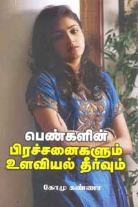 பெண்களின் பிரச்சனைகளும் உளவியல் தீர்வும்