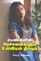 பெண்களின் பிரச்சனைகளும் உளவியல் தீர்வும்