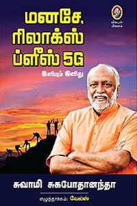 மனசே ரிலாக்ஸ் ப்ளீஸ் 5G
