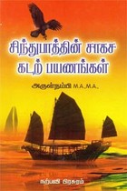 சிந்துபாத்தின் சாகச கடற் பயணங்கள்