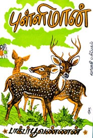 புள்ளிமான் (old book rare)