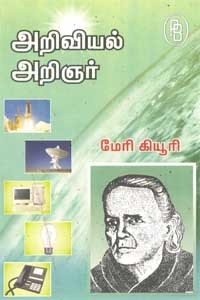 அறிவியல் அறிஞர் மேரி கியூரி