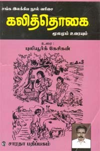சங்க இலக்கிய நூல் வரிசை கலித்தொகை மூலமும் உரையும்
