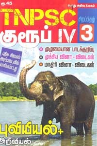TNPSC குரூப் IV சிறப்பிதழ் 3 புவியியல் + அறிவியல்