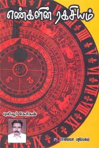 எண்களின் ரகசியம்