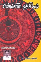 எண்களின் ரகசியம்