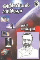 அறிவியல் அறிஞர் லூயி பாஸ்டியர்