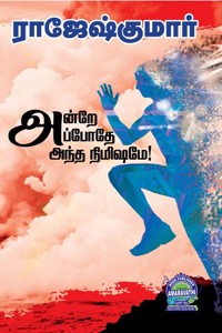 அன்றே அப்போதே அந்த நிமிஷமே, யுத்த பூமி, அதிகாலை பறவைகள் (மூன்று நாவல்கள் கொண்ட நூல்)