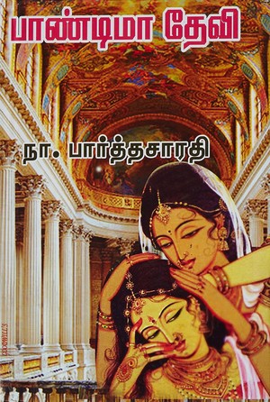 பாண்டிமாதேவி [Paandimaadevi]