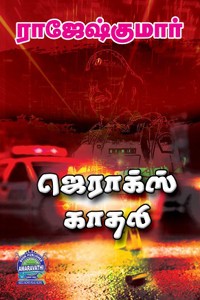 ஜெராக்ஸ் காதலி, இனி நீ இறக்கலாம் (இரண்டு நாவல்கள் கொண்ட நூல்)