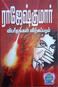 விபரீதங்கள் விற்கப்படும், ஒரு சிவப்பு ரோஜாவின் இதழ்கள் (இரண்டு நாவல்கள் கொண்ட நூல்)