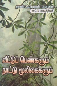 வீட்டுப் பெண்களும் நாட்டு மூலிகைகளும்