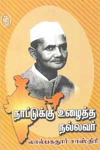 நாட்டுக்கு உழைத்த நல்லவர் லால்பகதூர் சாஸ்திரி