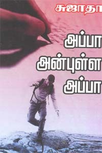 அப்பா அன்புள்ள அப்பா
