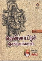 தென்னாட்டுச் செல்வங்கள் [THENNATTU SELVANGAL VOLUME 1]