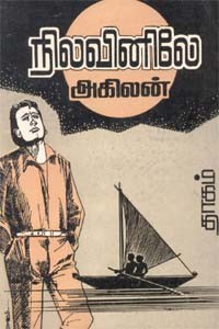 நிலவினிலே