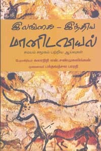 இலங்கை இந்திய மானிடவியல்