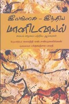 இலங்கை இந்திய மானிடவியல்