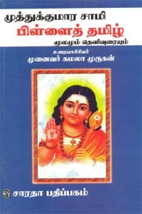 முத்துக்குமார சாமி பிள்ளைத் தமிழ்